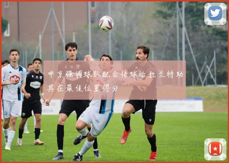 申京强调球队配合传球给杜兰特助其在最佳位置得分