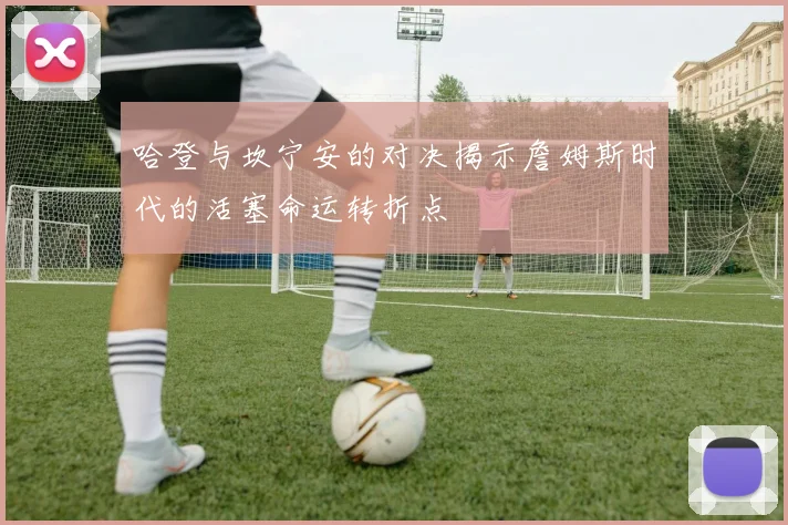 哈登与坎宁安的对决揭示詹姆斯时代的活塞命运转折点