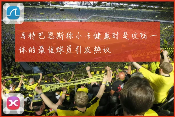 马特巴恩斯称小卡健康时是攻防一体的最佳球员引发热议