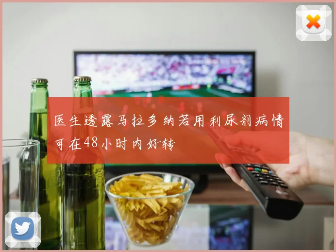 医生透露马拉多纳若用利尿剂病情可在48小时内好转