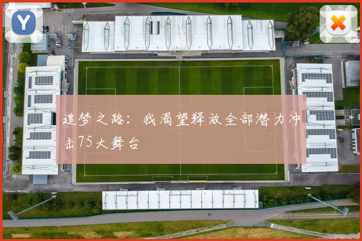 追梦之路：我渴望释放全部潜力冲击75大舞台
