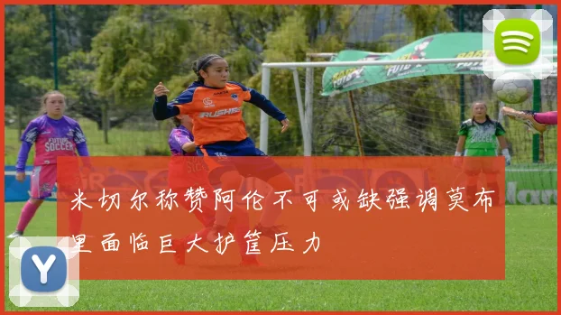 米切尔称赞阿伦不可或缺强调莫布里面临巨大护筐压力