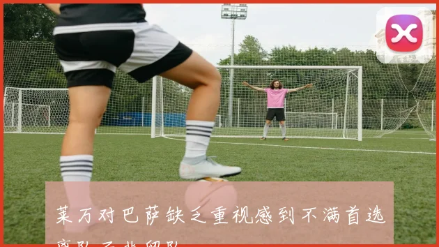 莱万对巴萨缺乏重视感到不满首选离队而非留队