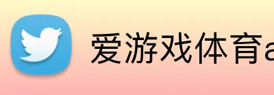 爱游戏体育app官方网站 logo