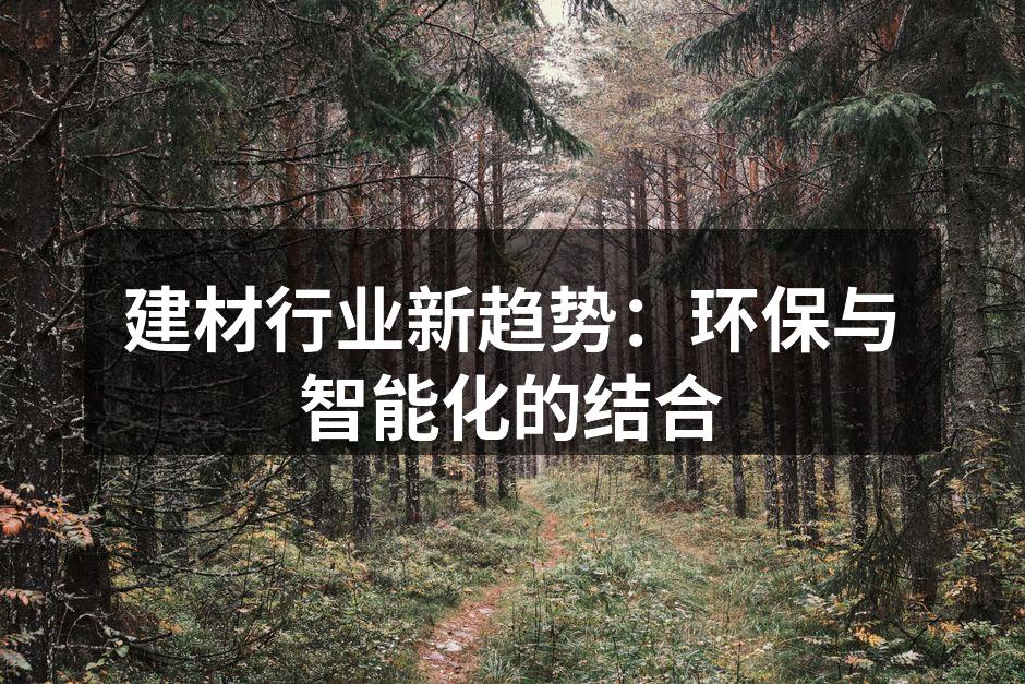 建材行业新趋势：环保与智能化的结合